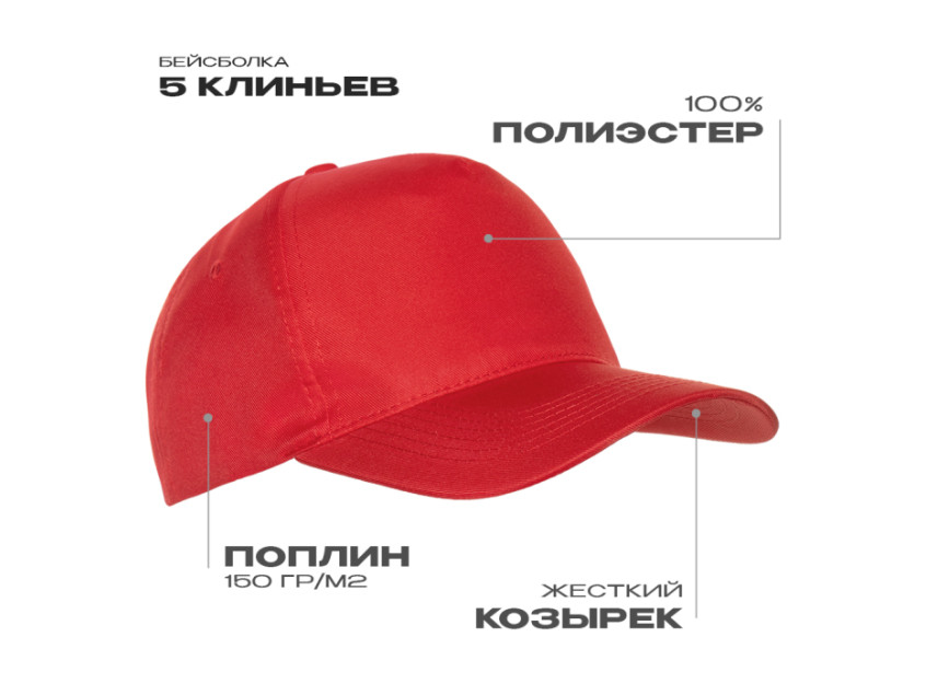 Бейсболка STAN 5 клиньев полиэстер 150, 10P, Красный