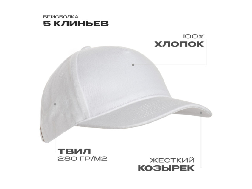 Бейсболка STAN 5 клиньев хлопок 280, 11, Белый