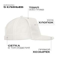 Бейсболка прямой козырёк STAN 5 клиньев хлопок 330, 09, Молочный