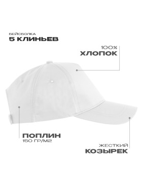 Бейсболка STAN 5 клиньев хлопок, 150, 13, Белый
