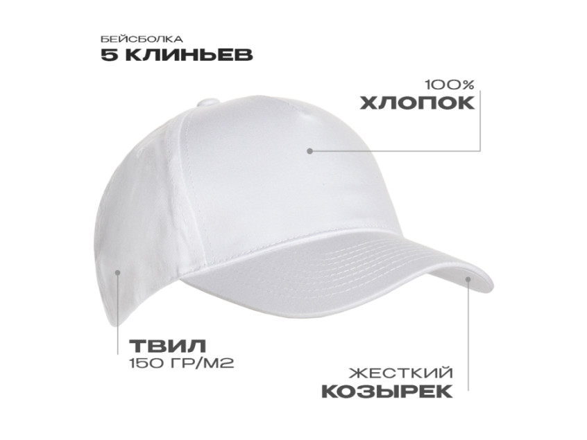 Бейсболка STAN 5 клиньев хлопок 150, 10L, Белый